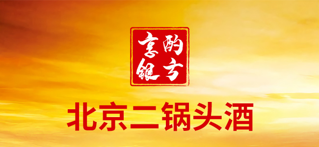 北京二锅头酒享酌银方