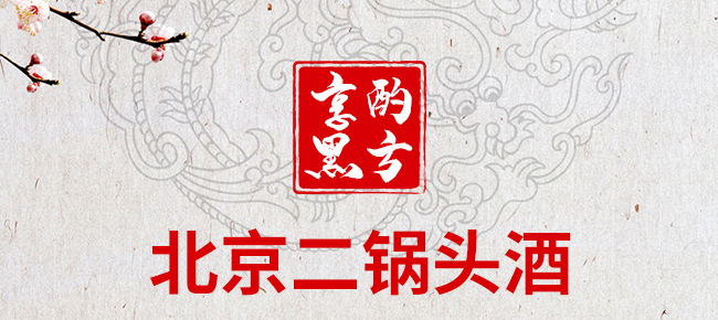 北京二锅头酒享酌黑方