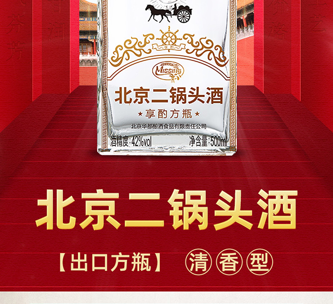 北京二锅头享酌 42度方瓶